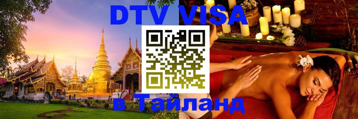 Виза ДТВ на 5 лет в Тайланд 