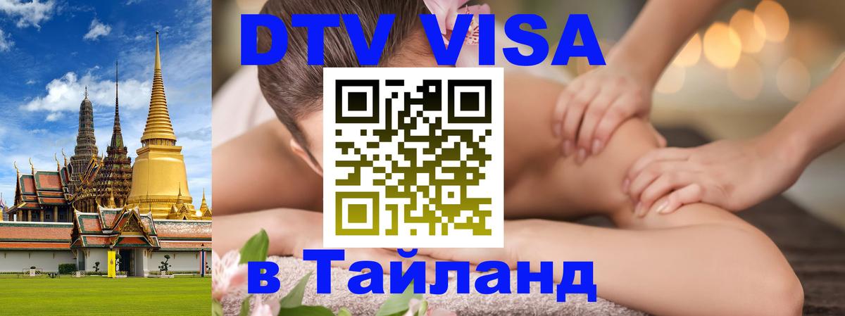 Цены на DTV визу в Таиланд — пакеты услуг, достаточно даже паспорта - 03.10.2025 